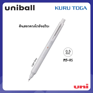 UNI ( ยูนิ ) ดินสอกดอัจฉริยะ รุ่น Kuru Toga KS