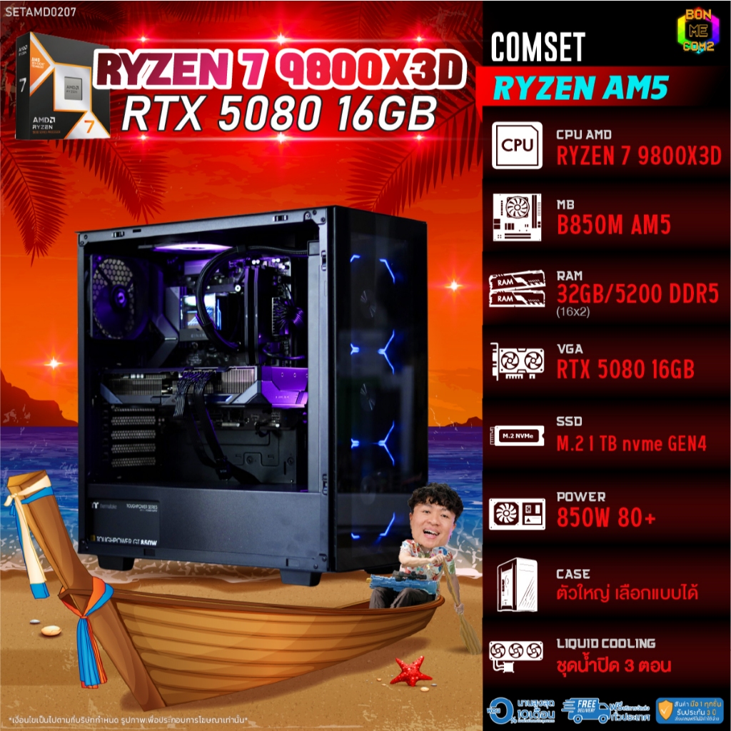 BONMECOM2 คอมประกอบ / CPU AMD AM5 RYZEN 7 9800X3D / RTX 5080 16GB / Case ตัวใหญ่เลือกแบบได้