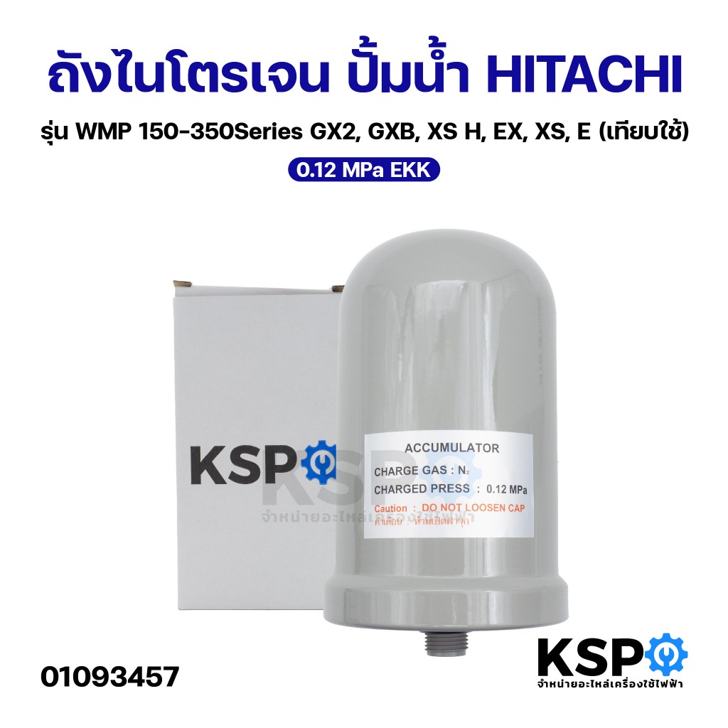 ถังแรงดัน ถังไนโตรเจน ปั้มน้ำ HITACHI ฮิตาชิ 0.12 MPa EKK รุ่น WMP150-350Series GX2, GXB, XS H, EX, 