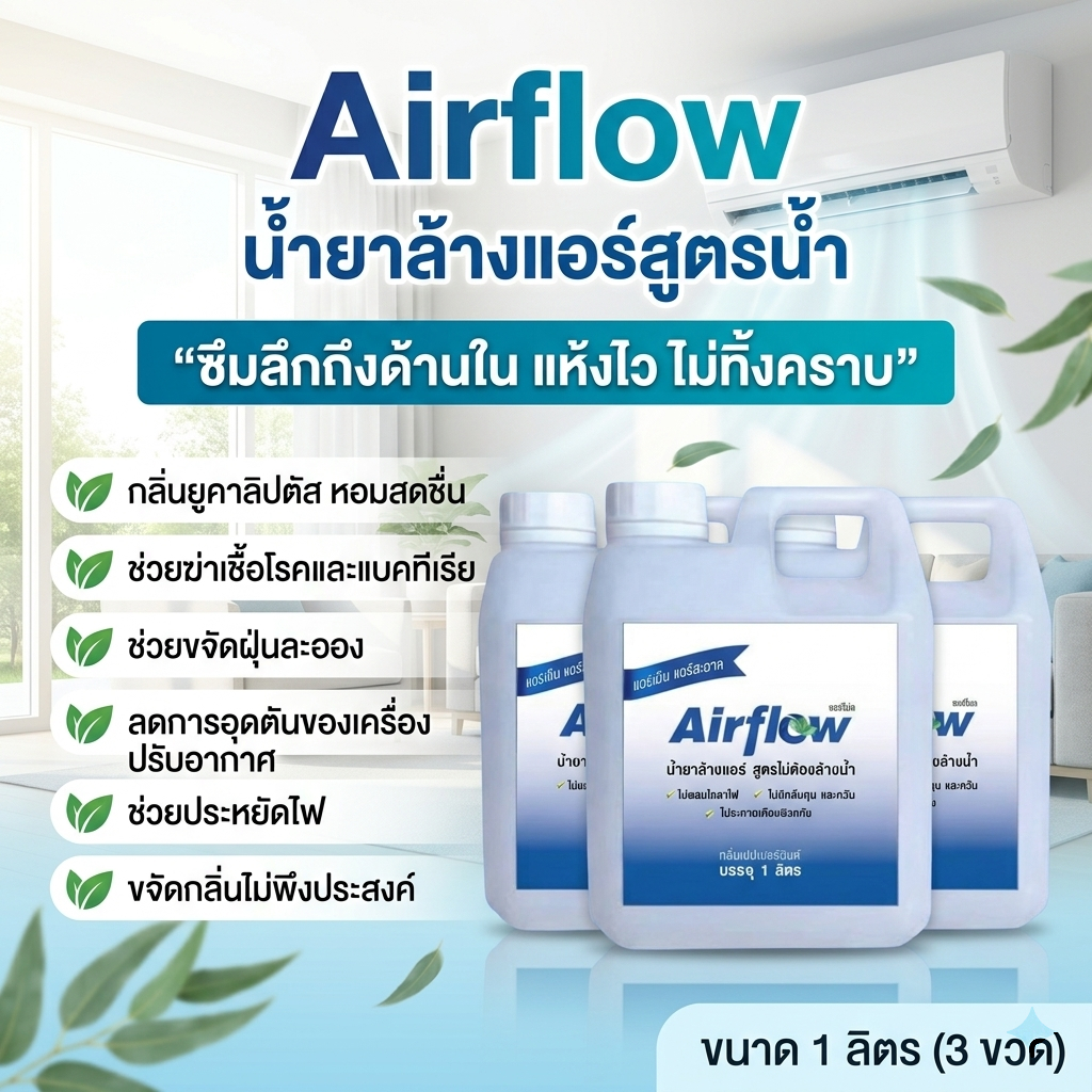 Air Flow น้ำยาล้างแอร์ 3in1 ไม่ต้องล้างน้ำออก ทำความสะอาด ฆ่าเชื้อแบคทีเรีย ช่วยดับกลิ่น