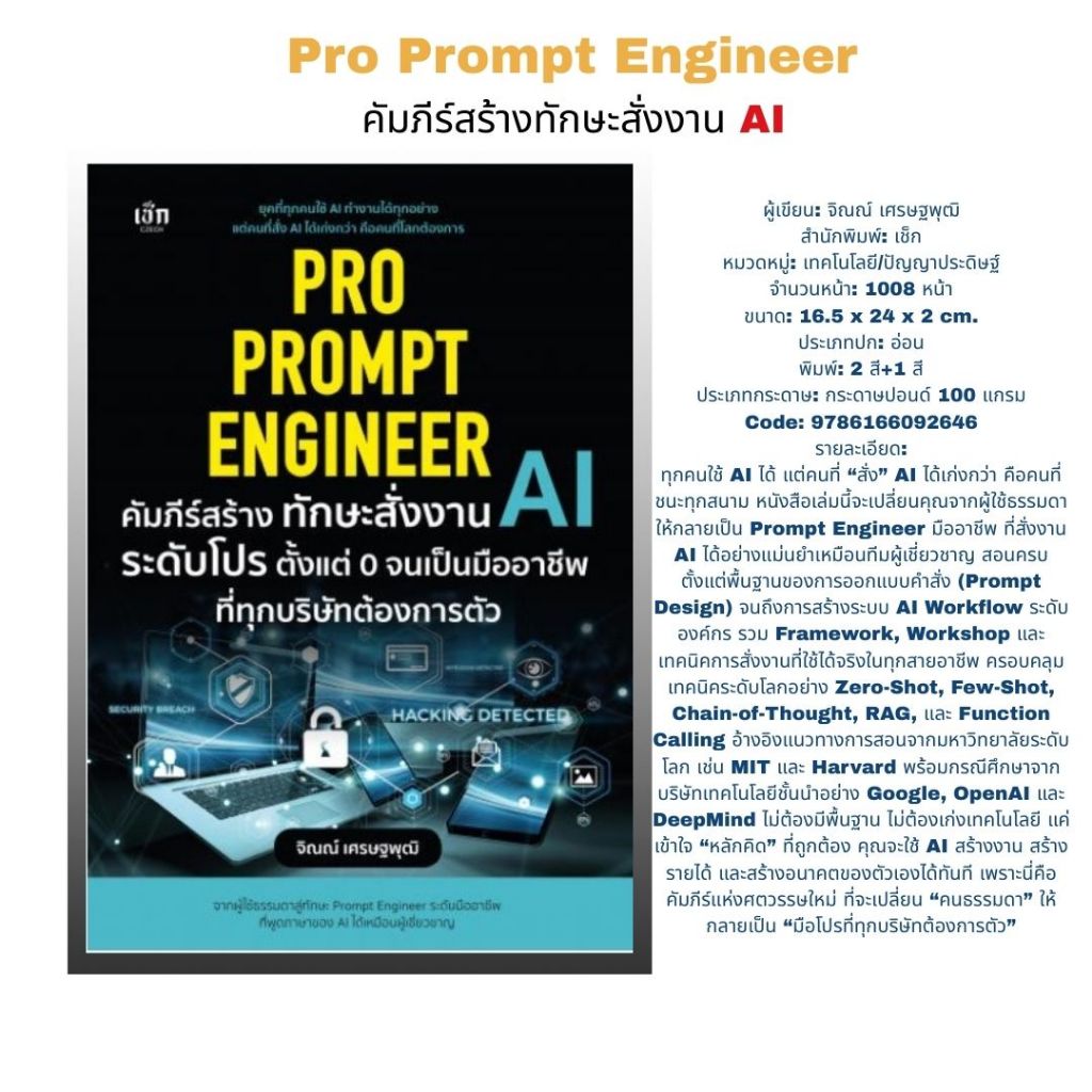 หนังสือ Pro Prompt Engineer คัมภีร์สร้างทักษะสั่งงาน AI ระดับโปร