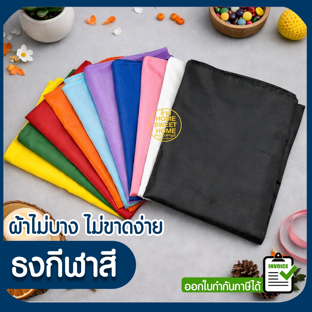 *ค่าส่งถูก* ธงสี ธงกีฬาสี ธงผ้า 40×60/60×90/80×120/100×150ซม 10สี สกรีนได้ สีล้วน โบก ผ้าต่วน ผ้าร่ม พาเหรด Clearance
