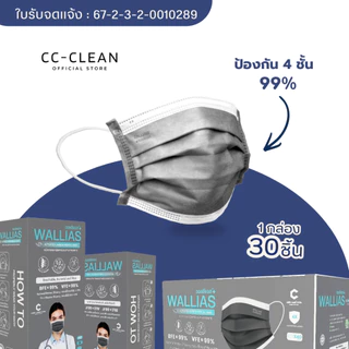 หน้ากากอนามัยทางการแพทย์ Wallias Activated Carbon Medical Mask หนา 4 ชั้น กรองฝุ่น PM2.5ป้องกันสารคัดหลั่งได้ดี มี30ชิ้น