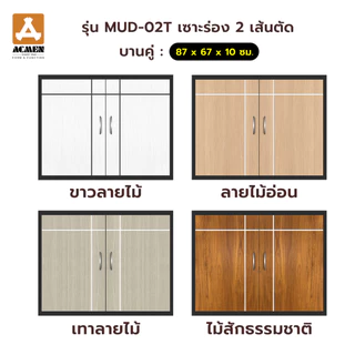 ACMEN บานซิงก์ uPVC โมเดริ์น ลามิเนตลายไม้ มี 4 สี (เดี่ยว : 47 x 67 x 10 ซม./คู่ : 87 x 67 x 10 ซม)