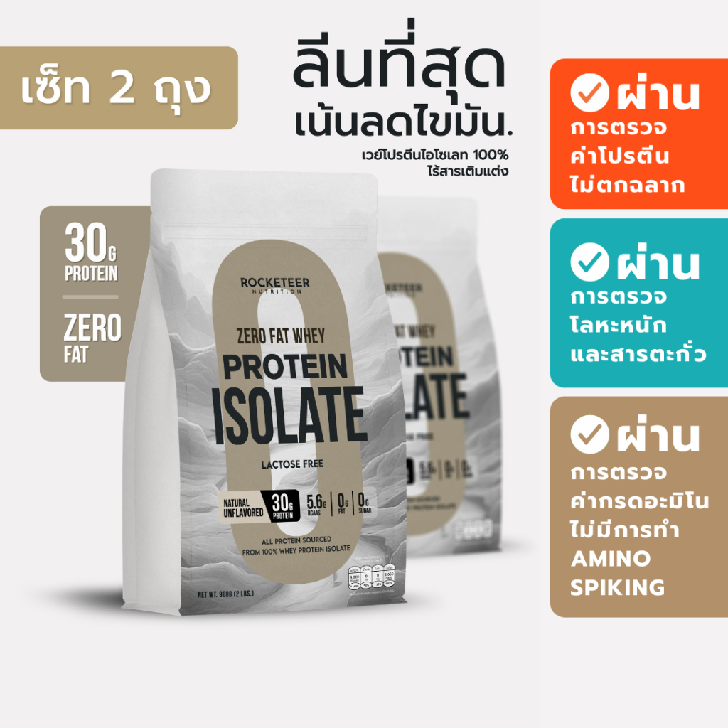 เวย์โปรตีน Rocketeer ZERO FAT Lean Isolate 100% ตัวช่วยลดไขมัน สร้างกล้ามเนื้อลีน