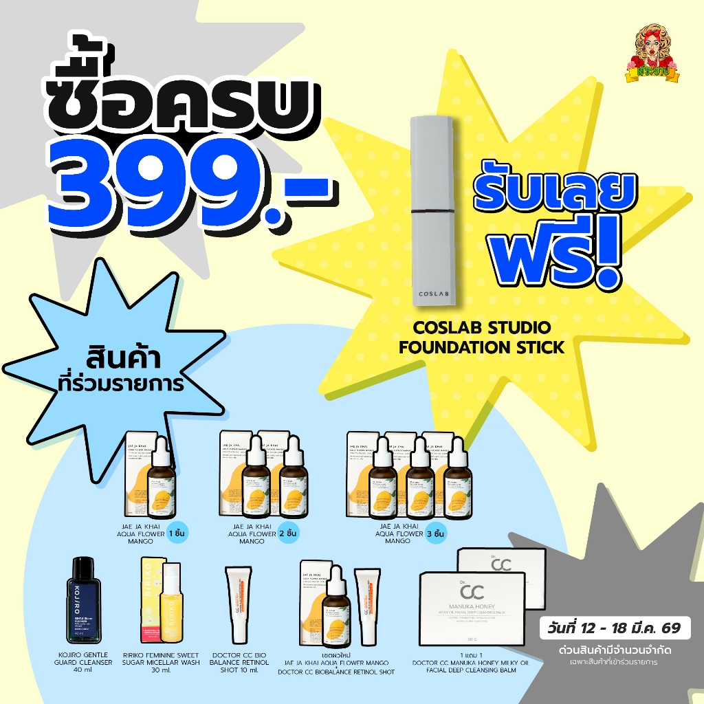 ซื้อครบ 399 แถมฟรี Coslab Studio Foundation Stick