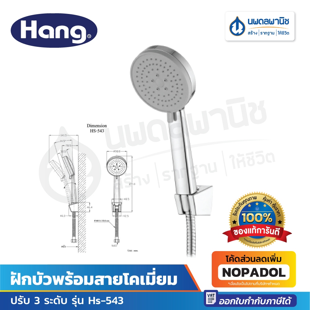HANG ฝักบัวสายอ่อน 1 ฟังก์ชัน รุ่น HS-543 สีโครเมียม  ฝักบัว ฝักบัวอาบน้ำ
