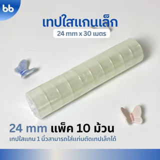 เทปใสม้วนเล็ก (แพ็คละ10 ม้วน) 12,15,18, 24 mm x 30 เมตร ขนาดแกน 1 นิ้ว เทปสำนักงาน แกนเล็ก