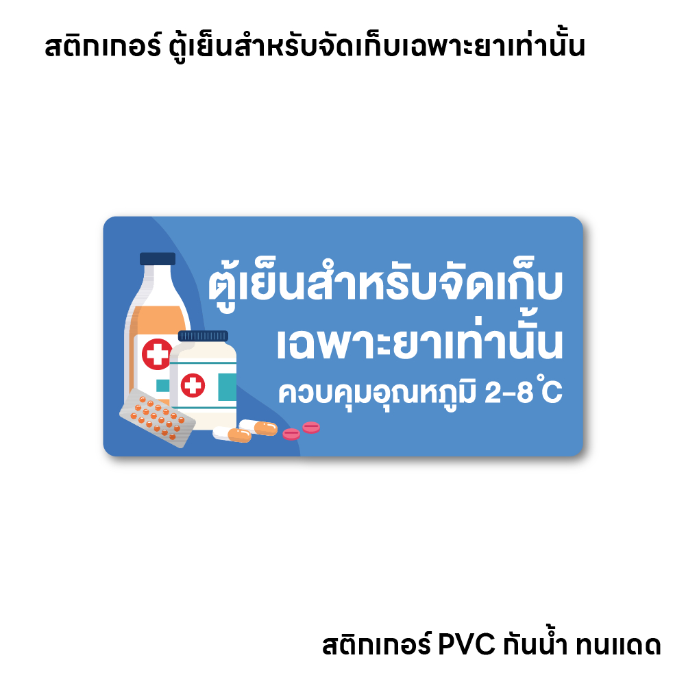 (N039) สติกเกอร์ ตู้เย็นสำหรับจัดเก็บยา สติกเกอร์ PVC คุณภาพสูง ถูกต้องตามหลัก GPP ขนาด 10x20 cm. - MED