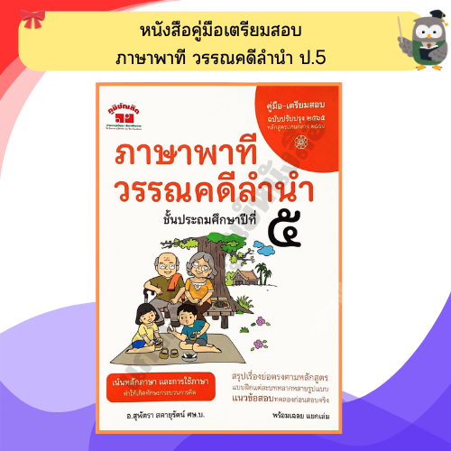 คู่มือ-เตรียมสอบ ภาษาพาที วรรณคดีลำนำ ป.5 +เฉลย อ.สุพัตรา /4322022080485 #ภูมิบัณฑิต #เตรียมสอบ