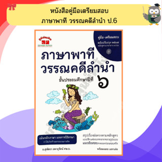คู่มือ-เตรียมสอบ ภาษาพาที วรรณคดีลำนำ ป.6 +เฉลย อ.สุพัตรา /4…