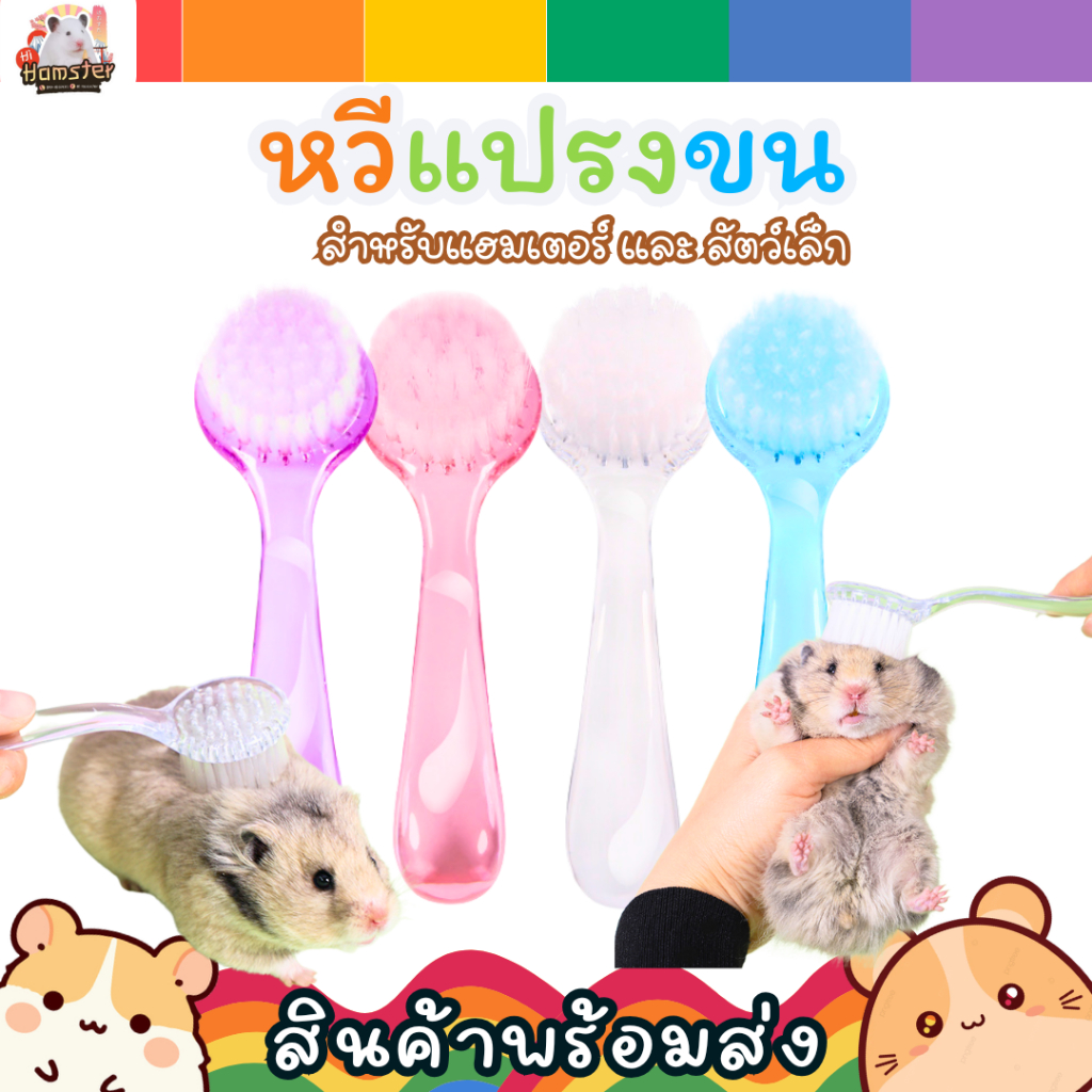 หวีแปรงขน หวีแฮมเตอร์ แปรงขน สัมผัสนุ่ม ขนไม่พันเป็นก้อนสำหรับแฮมเตอร์ กระต่าย และสัตว์เล็ก