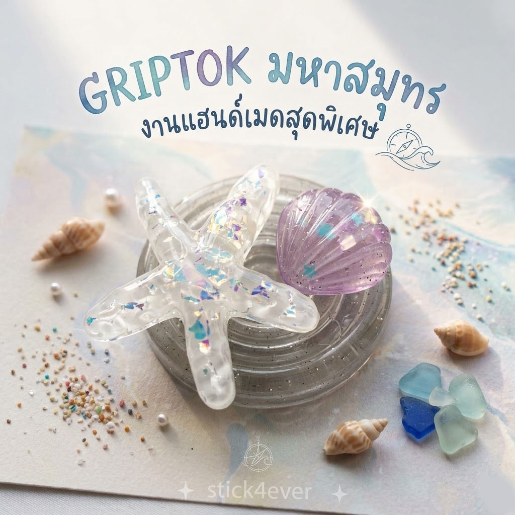 Griptok กริปต๊อก ติดมือถือ แบบกาว แบบแม่เหล็ก ติดเรซิ่น เซ็ตทะเล ปลาดาว หอย ฟรุ่งฟริ้ง แฮนเมด