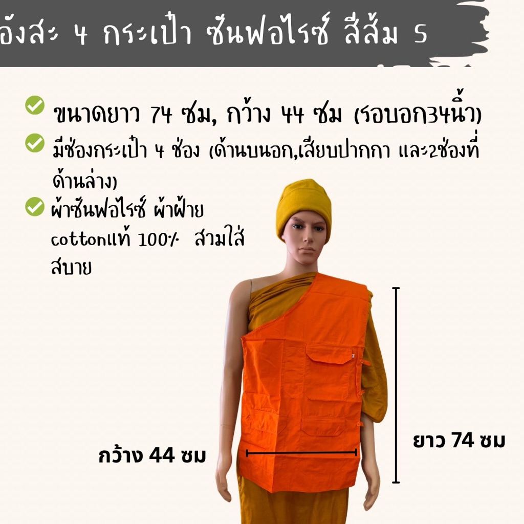 อังสะ4กระเป๋า ผ้าซันฟอไรซ์ เสื้อกล้ามพระสงฆ์ สามเณร ผ้าฝ้าย คอตต้อน Cotton100%