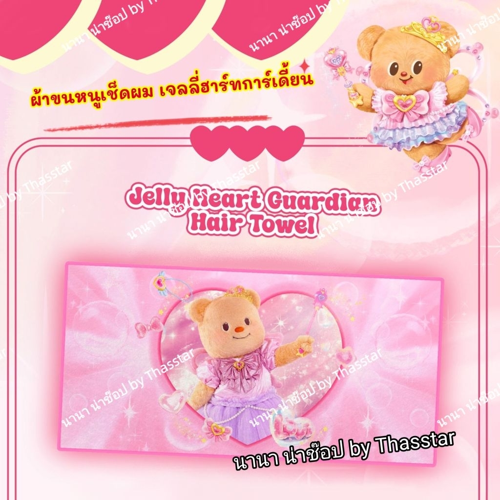 ผ้าขนหนูเช็ดผม เจลลี่ฮาร์ทการ์เดี้ยน (Jelly Heart Guardian Hair Towel) ผ้าขนหนูเช็ดผมหมีเนย ผ้าขนหนูเช็ดผมน้องเนย