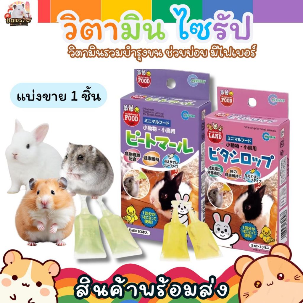 [HiHamster] Marukan วิตามิน ไซรัป แฮมเตอร์ แบบบีบ Vita Syrup เสริมอาหารสัตว์เล็ก กระต่าย ชูก้า (แบ่งขาย 1 หลอด)