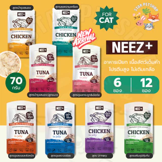 Neez+ อาหารเปียก นีซพลัส เนื้อสัตว์เต็มคำ โปรตีนสูง ไม่เติมเกลือ สำหรับแมวโตและลูกแมว ขนาด 70 กรัม {6,12 ซอง}
