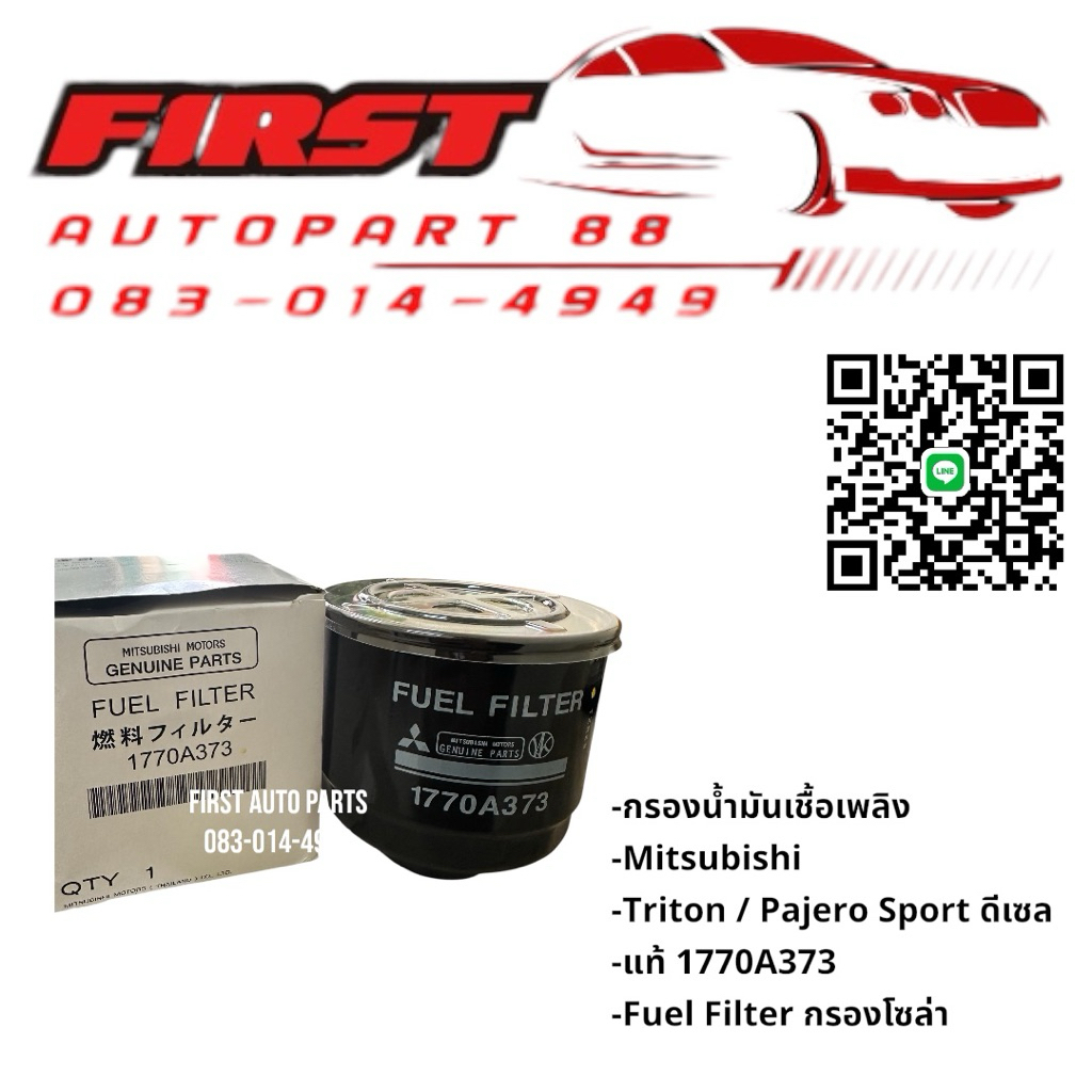 กรองน้ำมันเชื้อเพลิง Mitsubishi Triton / Pajero Sport ดีเซล แท้ 1770A373 Fuel Filter กรองโซล่า