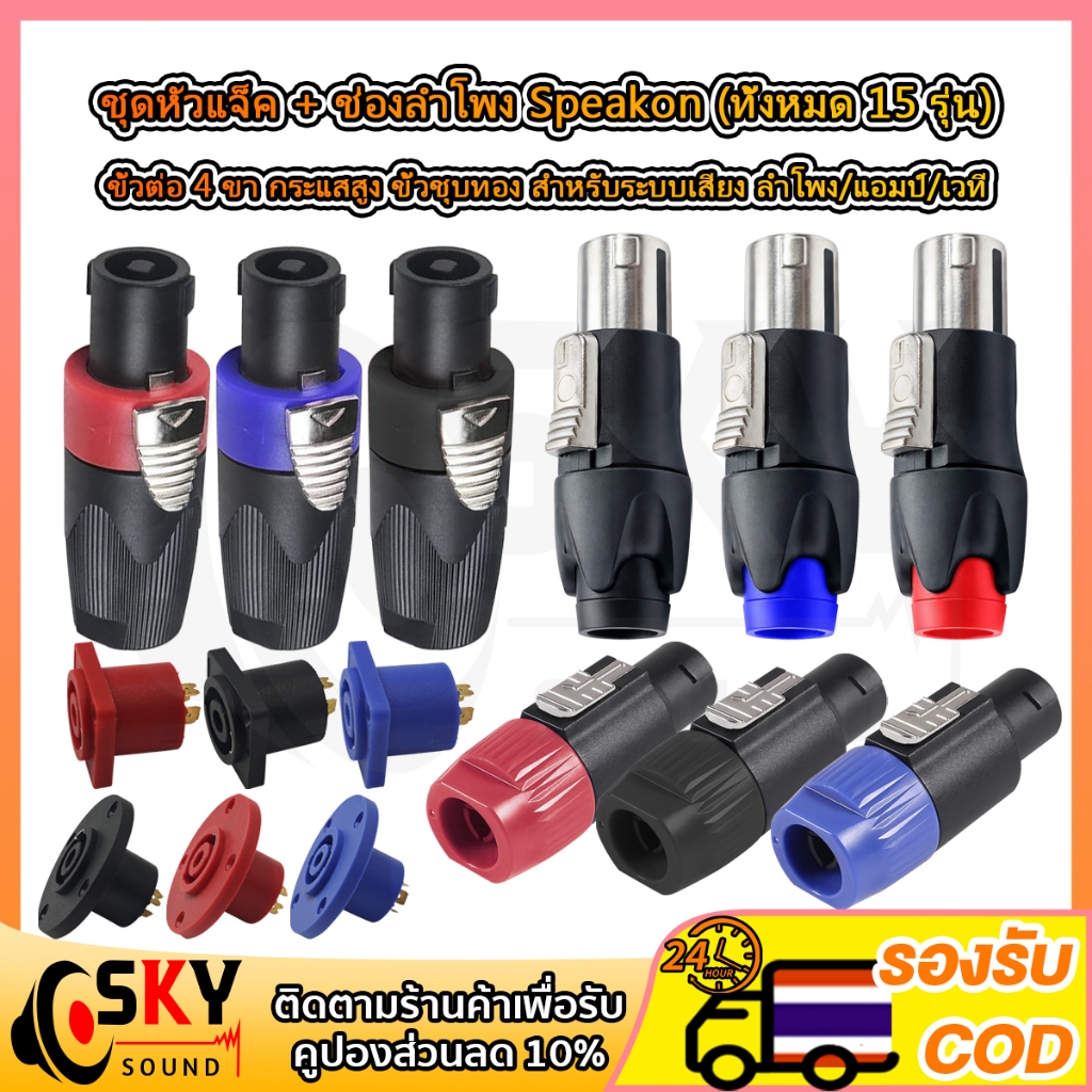 SKYSOUND 1 ชิ้น หัวแจ็ค Speakon พร้อมช่องเสียบ 4 ขา ชุบทอง ใช้งานกับแอมป์ ลำโพง ติดตั้งง่าย มีหลายสีให้เลือก