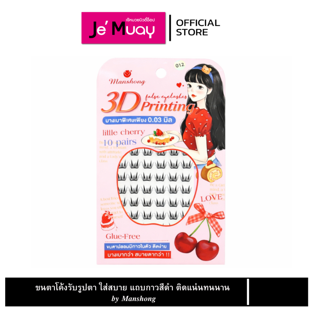 Manshong ขนตาปลอม แบบมีกาวในตัว 3d ขนตาโค้งรับรูปตา ใส่สบาย แถบกาวสีดำ ติดแน่นทนนาน 10 คู่