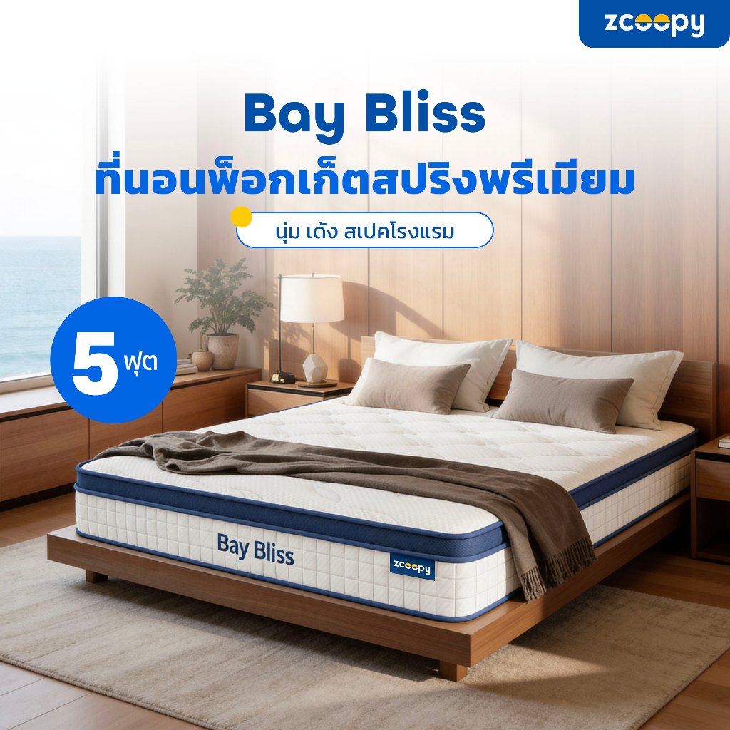 Zcoopyที่นอนพ็อกเก็ตสปริง สัมผัสนุ่ม แน่น เด้ง ในตัวเดียวรองรับสรีระดีบรรเทาอาการปวดหลังรุ่นBay Blis