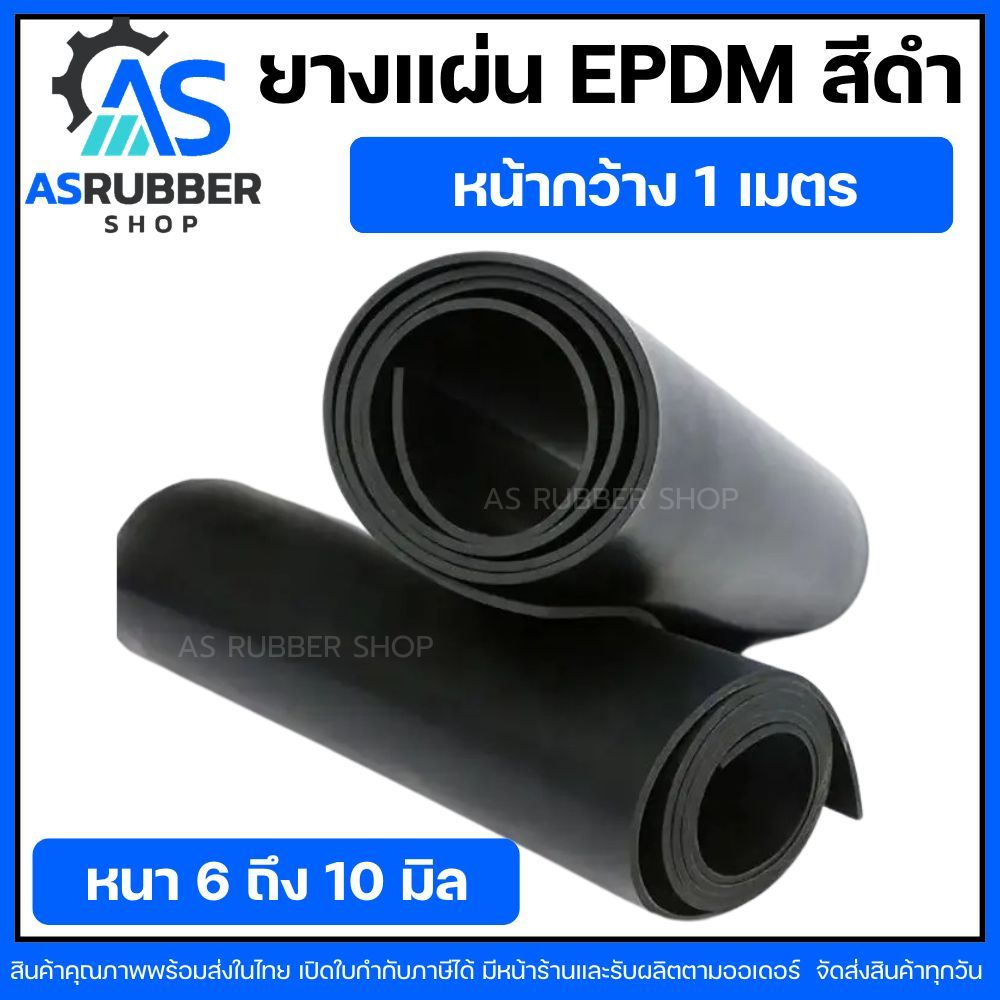 ยางแผ่นเกรด EPDMเกรดทนร้อนสีดำ หนา6มิล ถึง10มิล กว้าง1เมตร (จำหน่ายความยาวเป็นเมตร)มีหลายความหนา มีหน้าร้าน ส่งของทุกวัน