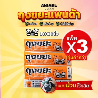 ถุงขยะแพนด้า แบบม้วน แพ็ค 3 คุ้มค่ากว่า เหนียว มีรอยปรุฉีกง่าย ไม่รั่ว ไร้กลิ่น คุ้มค่า มี 4 ขนาด