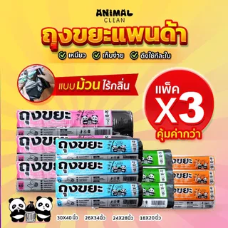 ถุงขยะแพนด้า แบบม้วน แพ็ค 3 คุ้มค่ากว่า เหนียว มีรอยปรุฉีกง่าย ไม่รั่ว ไร้กลิ่น คุ้มค่า มี 4 ขนาด