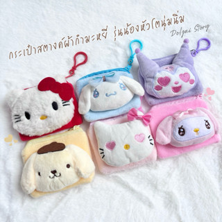 🌷กระเป๋าสตางค์ขนนุ่ม ใส่เงิน ใส่เหรียญ งานการ์ตูน Sanrio