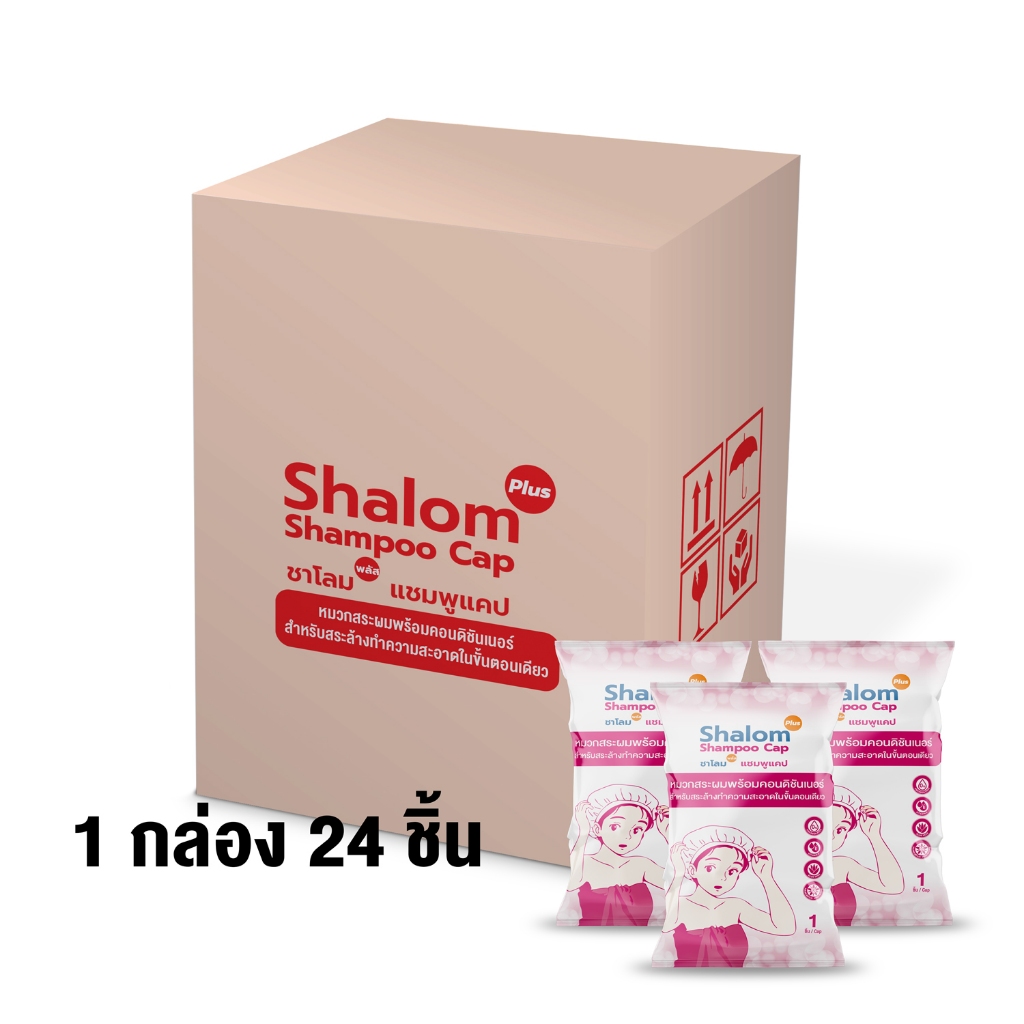 ยกลัง !!Shalom Plus Shampoo Cap หมวกสระผมไม่ใช้น้ำ(New Lot 1/2028 โฉมใหม่ดีกว่าเดิม) หมวกแชมพูพร้อมคอนดิชันเนอร์