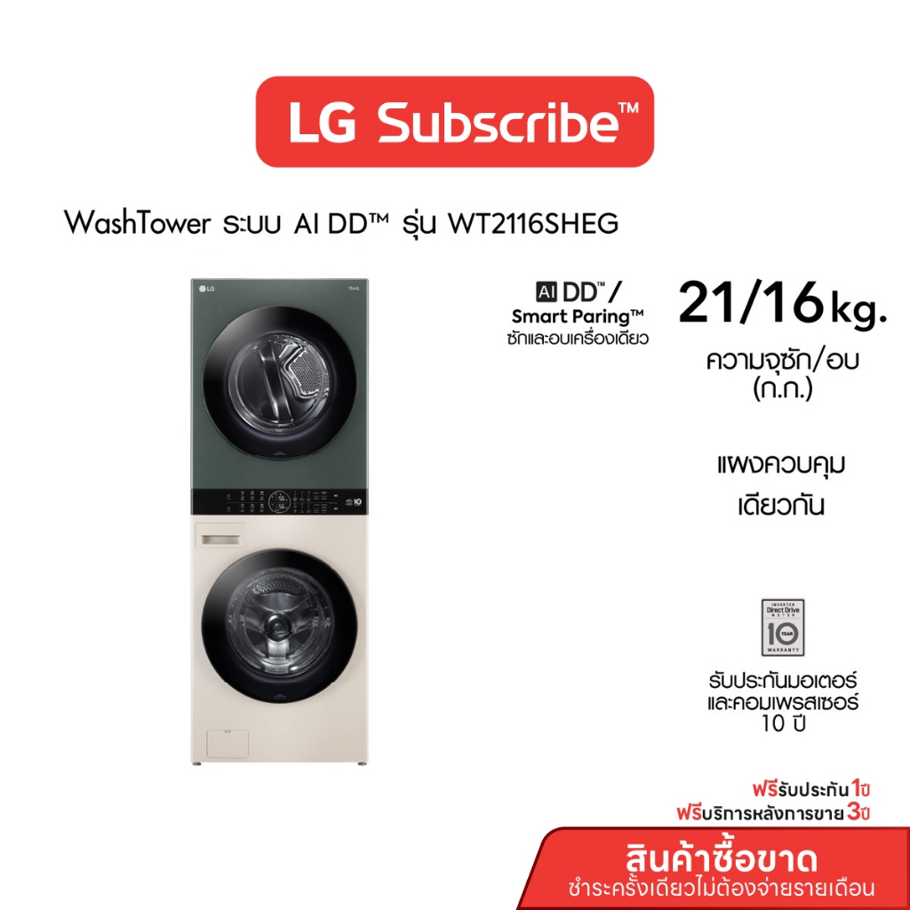 [บริการ 3 ปี] LG WashTower ซักผ้า 21 กก. และอบ 16 กก. รุ่น WT2116SHEG ระบบ AI DD™ พร้อม Smart WI-FI 