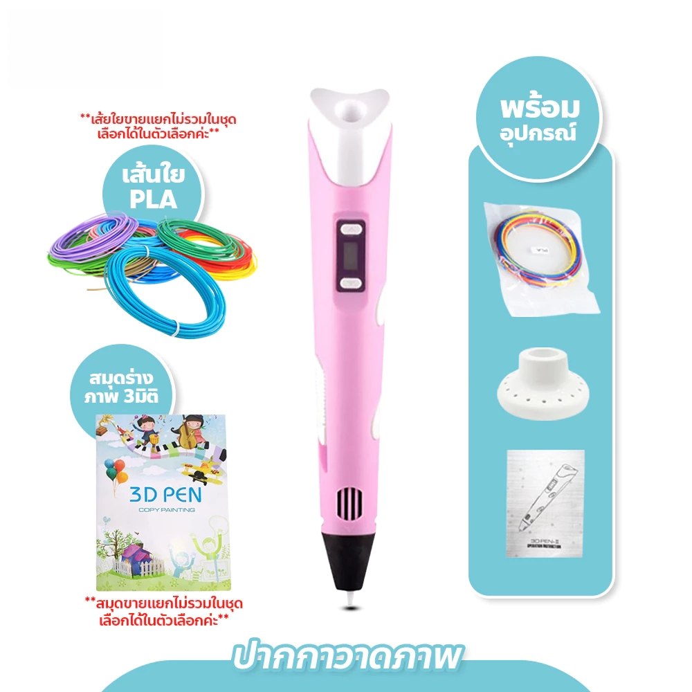 ปากกา 3 มิติ PLA 3d pen เปลี่ยนภาพวาดเป็นสิ่งของได้ เด็กใช้ได้ปลอดภัย ไส้ทำมาจากธรรมชาติ ซังข้าวโพด