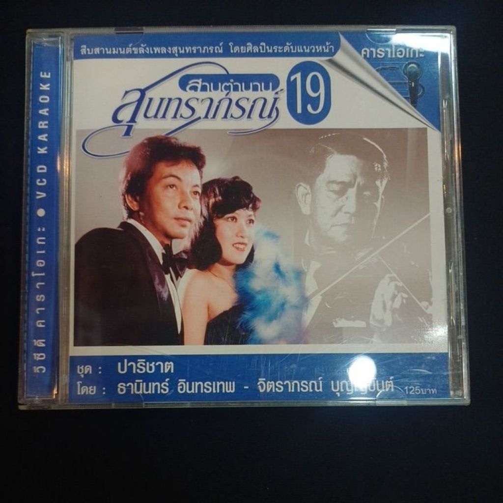Vcd karaoke วีซีดีคาราโอเกะเพลงไทย สานตำนานสุนทราภรณ์ ชุดที่ 19