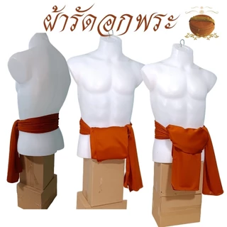 ผ้ารัดอก พระ ผ้ายืด ใส่สบาย นิ่ม ( ผ้า รัดอก เณร เสื้อ ผ้าพระ )