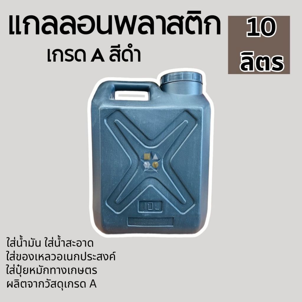 แกลลอนพลาสติก สีดำ เกรดA ขนาด 10 ลิตร ใช้งานอเนกประสงค์ ใส่น้ำมัน ใส่น้ำเปล่า ของเหลวทุกชนิด ใช้ผสมน้ำยาเคมีต่างๆได้
