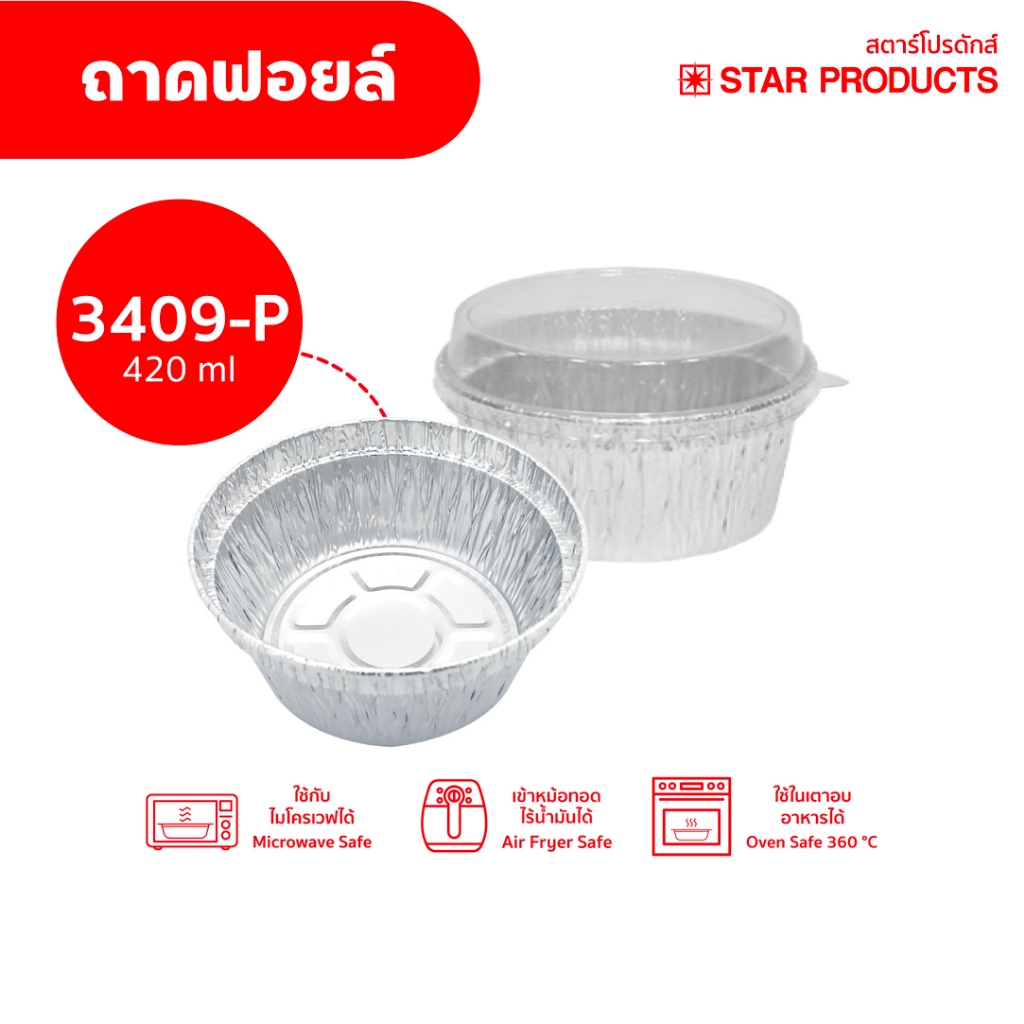 ถาดฟอยล์ Star Products 3409-P พร้อมฝา บรรจุ 10 ชิ้น/แพ็ค
