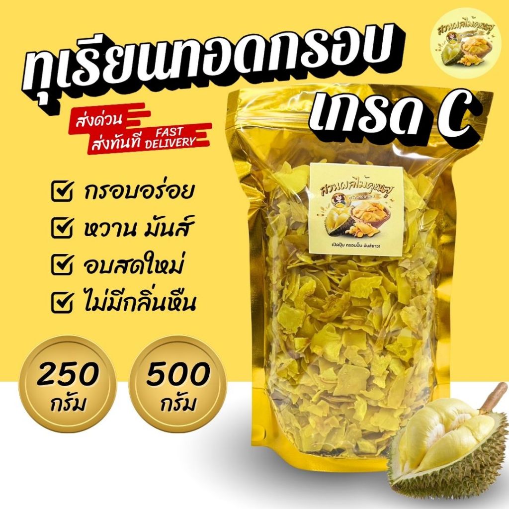 ทุเรียนทอดกรอบ เกรด C 250g / 500g มันส์ อร่อย ไม่อมน้ำมัน