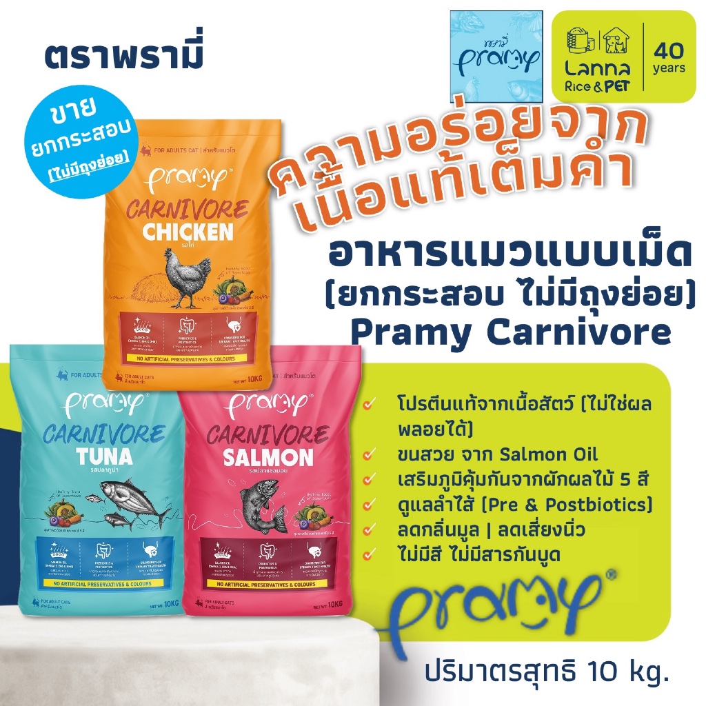 Pramy Carnivore (เหมากระสอบ ไม่มีถุงย่อย) อาหารเม็ดแมว พรามี่ 10โล