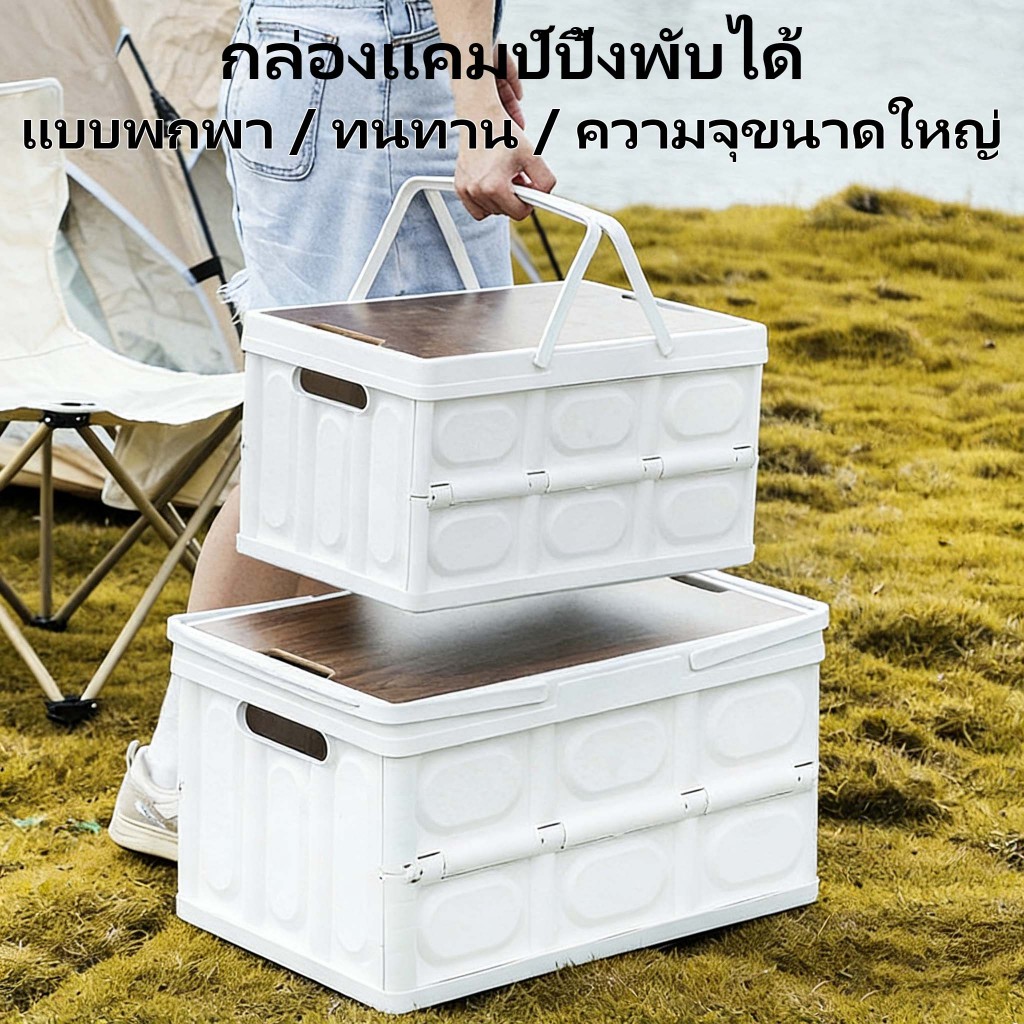 กล่องแคมป์ปิ้ง กล่องเก็บของติดรถ กล่องพับได้ ดีไซน์หูหิ้ว ความจุขนาดใหญ่ ความจุขนาดใหญ่ ดีไซน์หูหิ้ว ทนทาน
