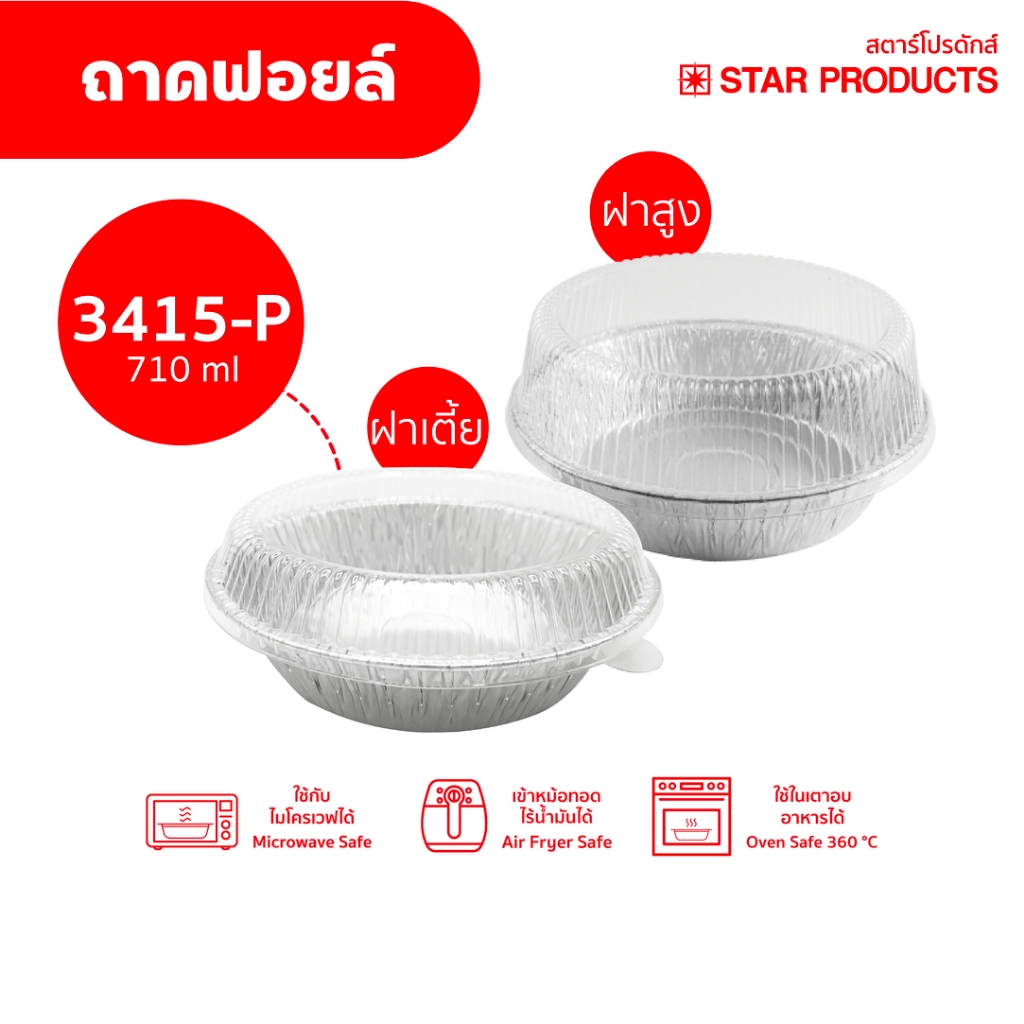 ถาดฟอยล์ Star Products 3415-P พร้อมฝาเตี้ย-สูง บรรจุ 5 ชิ้น/แพ็ค