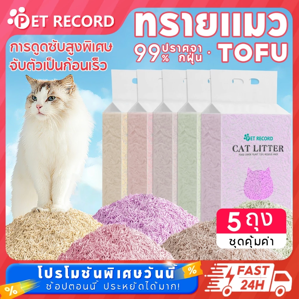 🔥ได้รับทั้งหมด 5 ถุง！Pet Record ทรายแมวเต้าหู้ Tofu กลบกลิ่นได้ดีมาก เก็บปลายทาง 6L/ถุง เต้าหู้