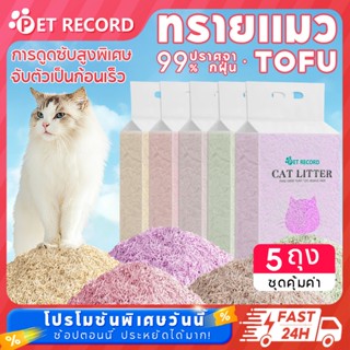 🔥ได้รับทั้งหมด 5 ถุง！Pet Record ทรายแมวเต้าหู้ Tofu กลบกลิ่น…