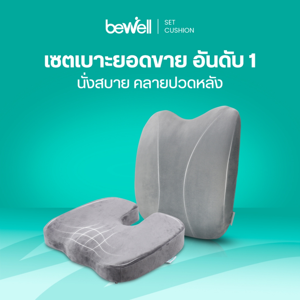 Bewell เบาะรองหลัง ทรงสูง + เบาะรองนั่ง เมมโมรี่โฟมแท้ 100% รองรับทั้งแผ่นหลัง *เซ็ตนี้ขายดีตลอดกาล
