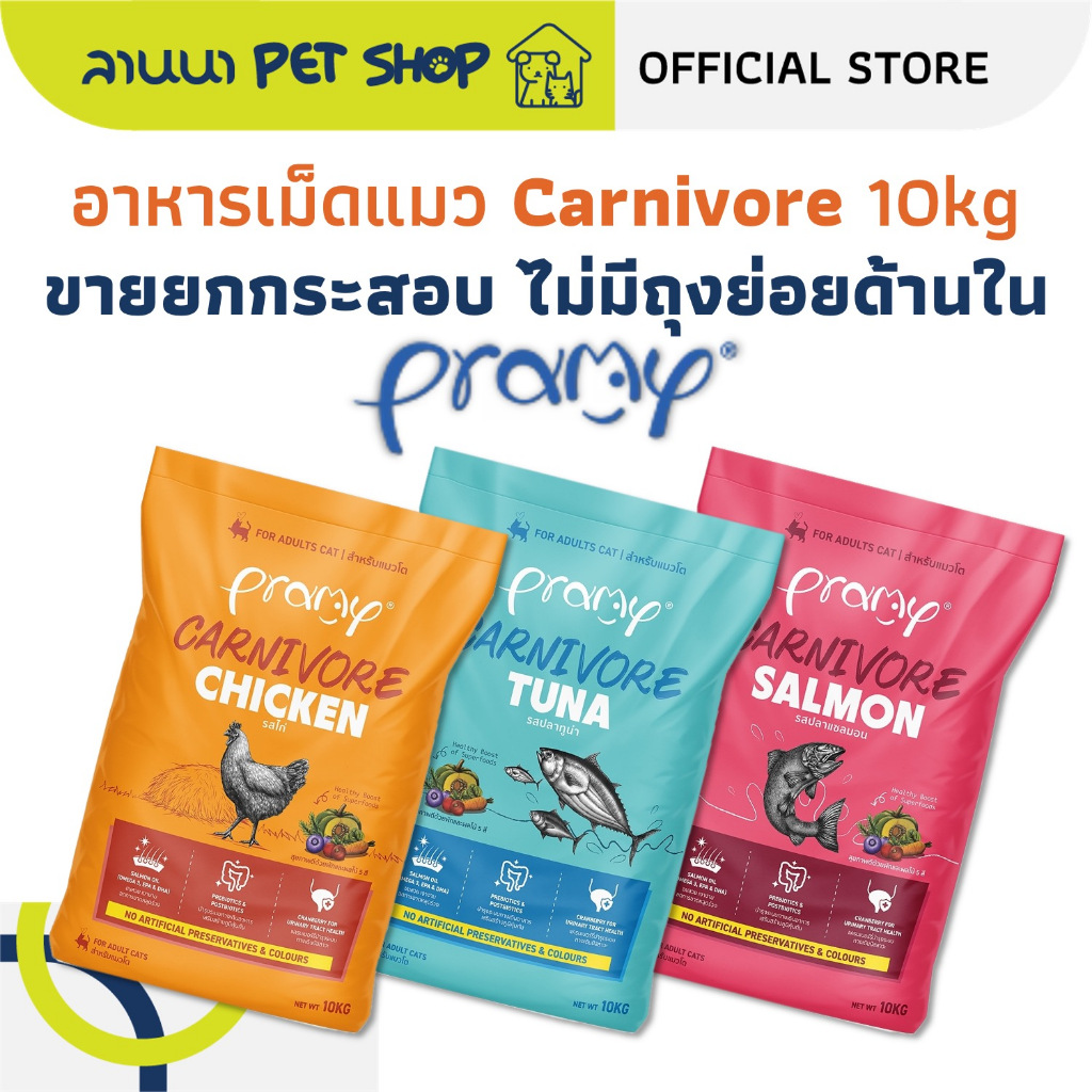 (เหมากระสอบ ไม่มีถุงย่อย) Pramy Carnivore พรามี่ อาหารเม็ดแมว 10kg