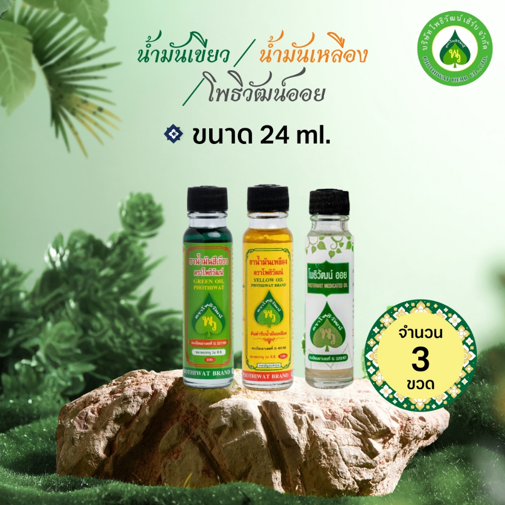 [3 ขวด] โพธิวัฒน์ นํ้ามันเขียว/น้ำมันเหลือง/น้ำมันขาว ขนาด 24 ml. พิมเสนน้ำ กลิ่นหอมเย็น สดชื่น ใช้ดม ทาภายนอก