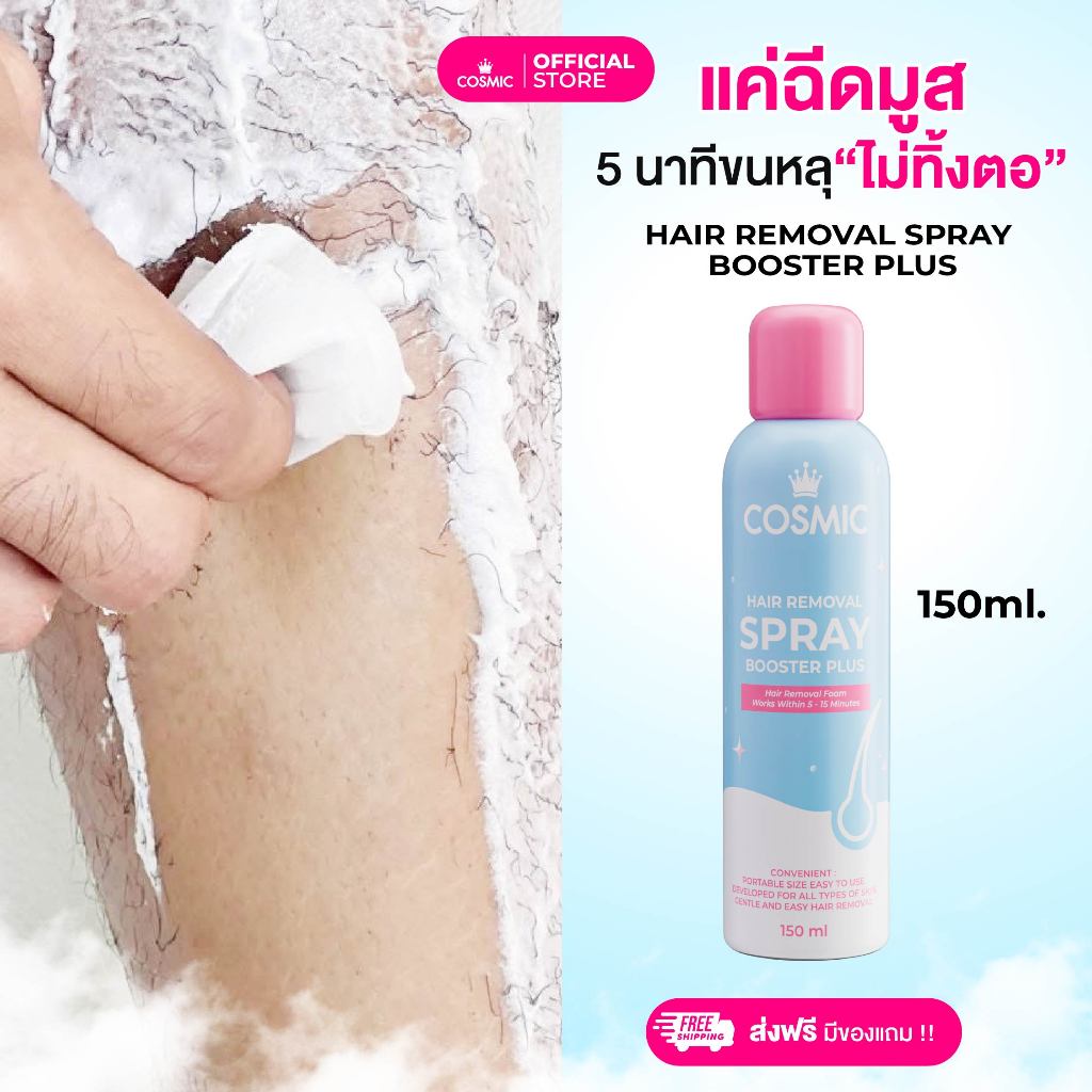 มูสกำจัดขน สูตรใหม่ COSMIC คอสมิค 5นาที ขนหลุดยันตอ! เย็นสบายไม่แสบผิว ไม่เป็นขนคุด ช่วยให้ผิวกระจ่างใสขึ้น (ของแท้)
