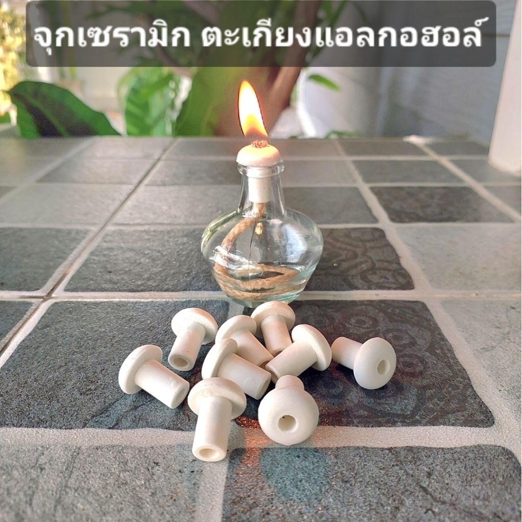 จุกเซรามิก และไส้ตะเกียงแอลกอฮอล์