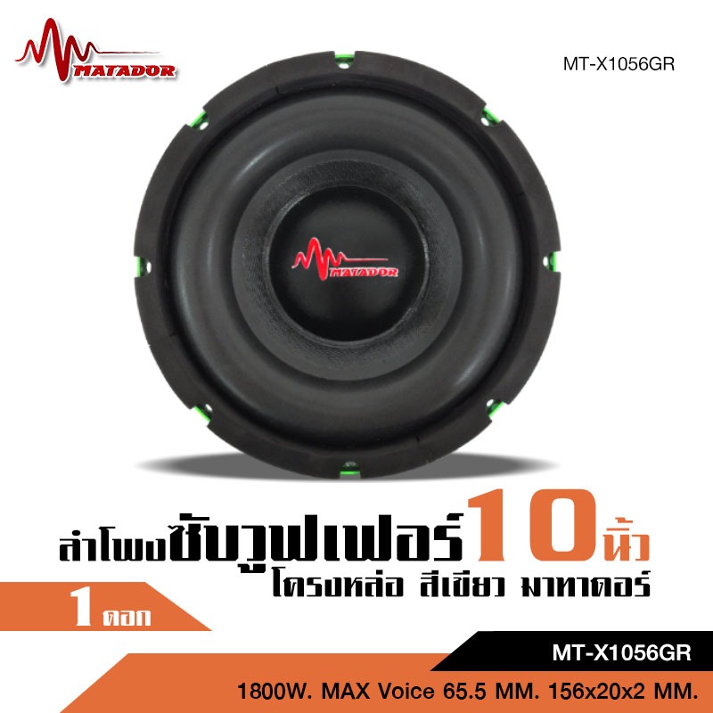 caraudio2560 ซับวูฟเฟอร์10นิ้ว โครงเหล็กหล่อสีเขียววอยซ์ดำคู่ แม่เหล็ก2ชั้น 156mm*20/2ชั้น จำนวน1ดอก