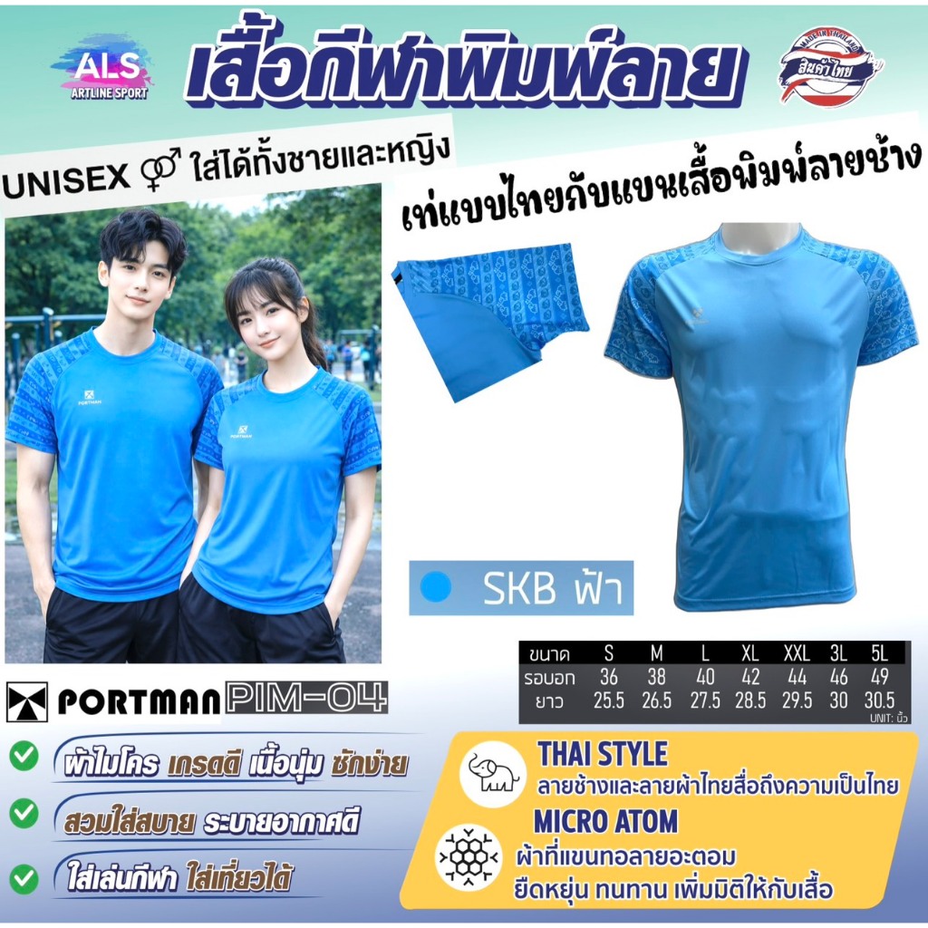 PORTMAN เสื้อกีฬาพิมพ์ลาย รุ่น PIM-04 แบรนด์ PORTMAN ของแท้ 100% (สินค้าไทย)