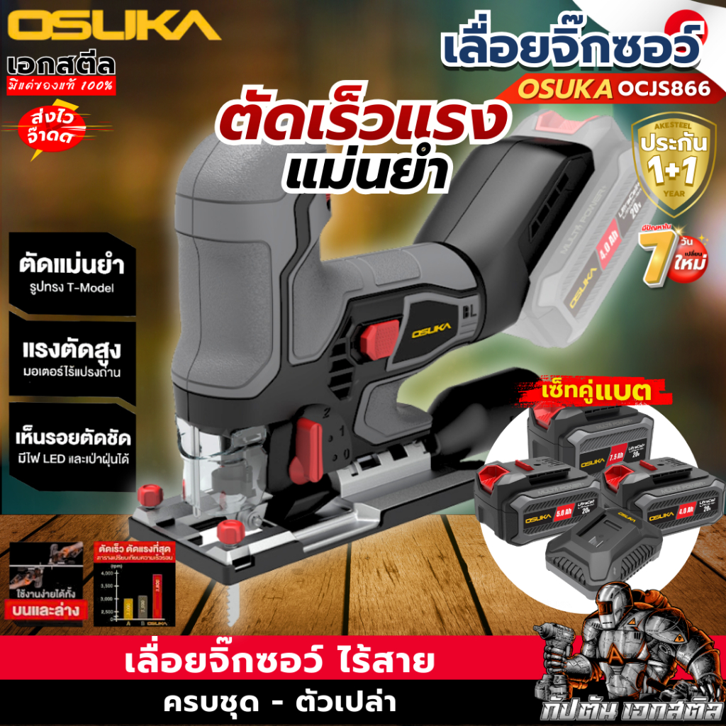 (ส่งไว) OSUKA เลื่อยจิ๊กซอว์ เป็นจัดชุด OCJS866 จิ๊กซอ เลื่อยจิ๊กซอ เลื่อยไม้ ประกัน1+1ปี